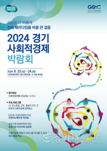 [크기변환]★(포스터)+2024+경기+사회적경제+박람회.jpg