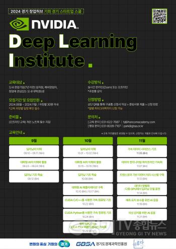 [크기변환]엔비디아+DLI++교육+모집+포스터.jpg