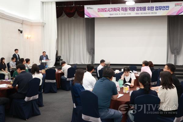 [크기변환]2-1. 용인특례시는 23일 시청 컨벤션홀에서 미래 먹거리 발굴을 목표로 전문가를 초빙해 강연을 듣는 업무 연찬회를 열었다.JPG