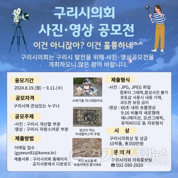 [크기변환]구리시의회 사진영상공모전 SNS용-1.jpg