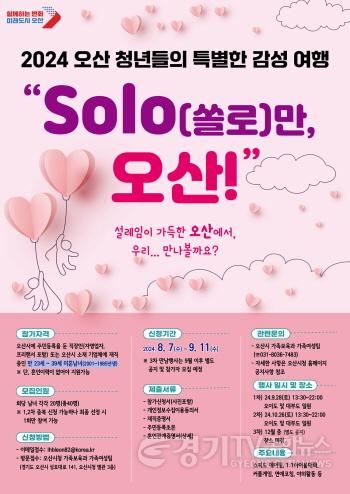 [크기변환]3. 미혼남녀 만남행사 SOLO(쏠로)만 오산! 참가자 모집.jpg