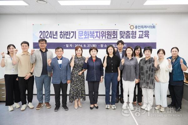 [크기변환]20240827 용인특례시의회 문화복지위원회, 효과적인 의정활동을 위한 맞춤형 의원교육 실시(1).jpg