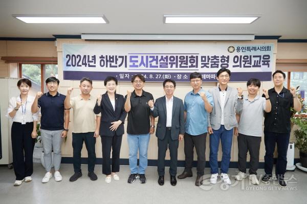 [크기변환]20240827 용인특례시의회 도시건설위원회, 의정활동 역량 강화를 위한 맞춤형 의원교육 실시(1).jpg