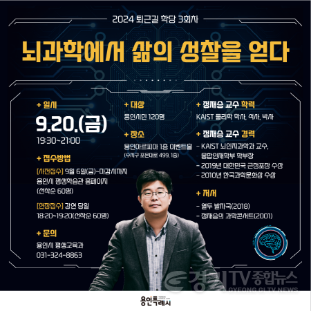 [크기변환]1. 2024 퇴근길학당 3회차 정재승 교수 초청 특강 홍보물.png