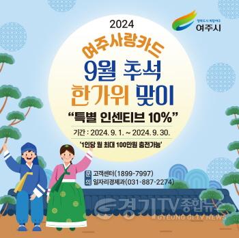 [크기변환]01-여주시,9월 추석 한가위 여주사랑카드 특별 인센티브 10% 지원.jpg