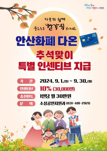 [크기변환]3.안산화폐 다온, 추석 명절 전 인센티브 10%로 확대… 최대 3만원 지급.jpg