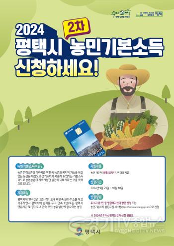 [크기변환]사본 -4 평택시 2024년 농민기본소득 2차 신청 접수.jpg