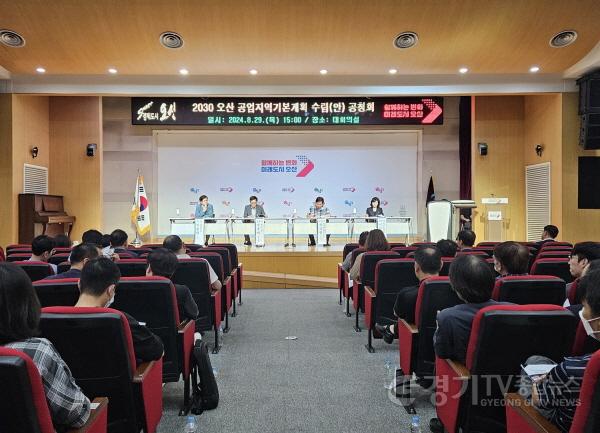 [크기변환]1. 오산시 2030 오산 공업지역기본계획 수립을 위한 공청회.jpg