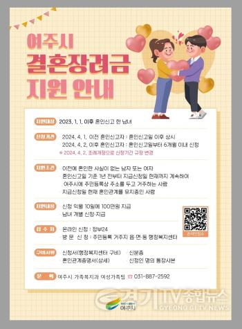 [크기변환]03-여주시, 결혼장려금, 놓치지 말고 온라인으로 신청하세요! (가족복지과).jpg