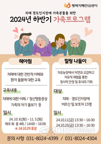 [크기변환]12 평택시 치매 환자 가족 교실 헤아림 2기 대상자 모집.jpg