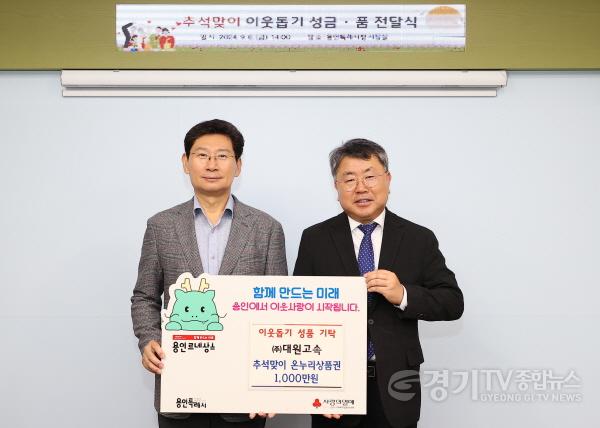 [크기변환]4-1. 6일 (주)대원고속은 어려운 이웃을 위해 용인특례시에 1000만원 상당의 온누리상품권을 기탁했다..jpg