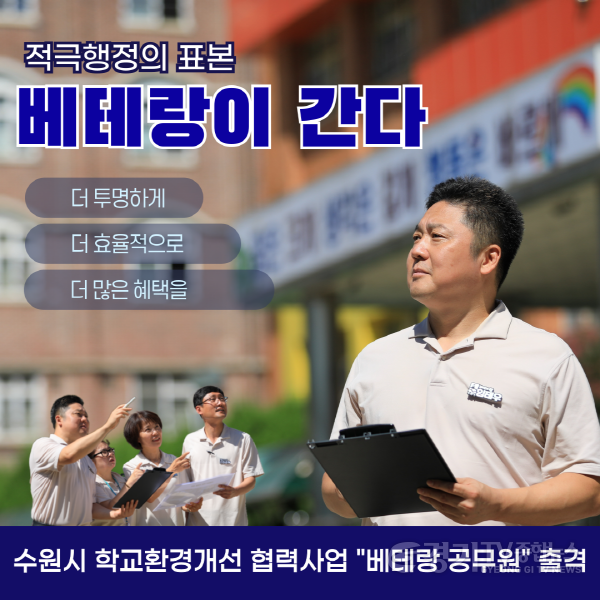 [크기변환]2. 수원시 새빛민원실 베테랑 공무원들, 학교환경개선 협력사업 효율성 높였다.png