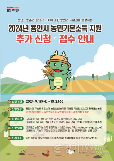 [크기변환]1. 2024년 용인특례시 농민기본소득 지원 추가신청 접수안내 홍보물.jpg