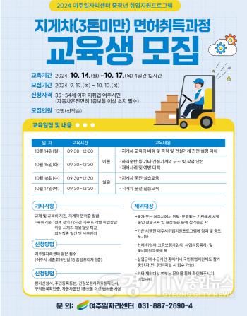 [크기변환]02-여주시, 2024 3톤 미만 지게차 면허 취득과정 교육생 모집.jpg