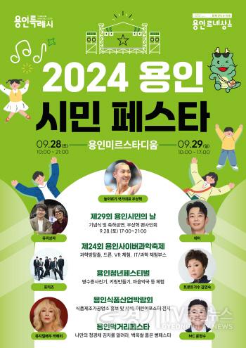 [크기변환]1-1. 2024 용인시민 페스타 포스터.jpg