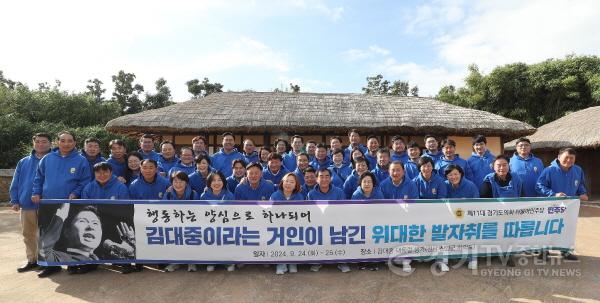 [크기변환]240925 경기도의회 더불어민주당 의원들, 김대중 전 대통령 생가 방문.jpg