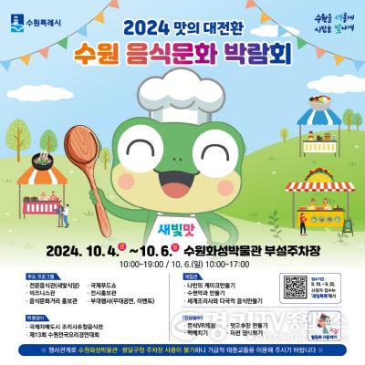 [크기변환]2. 10월 4~6일‘2024 수원음식문화박람회’ 열린다.jpg