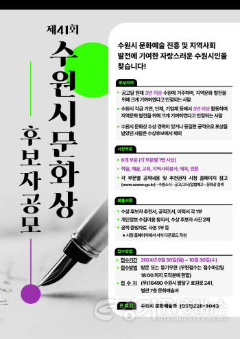 [크기변환]2. t수원시, 제41회 수원시 문화상 후보자 추천 공모.png