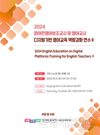 [크기변환]241004 경기도교육청, 디지털 기반 영어교육 역량 강화 연수(참고자료) 연수 안내자료.png