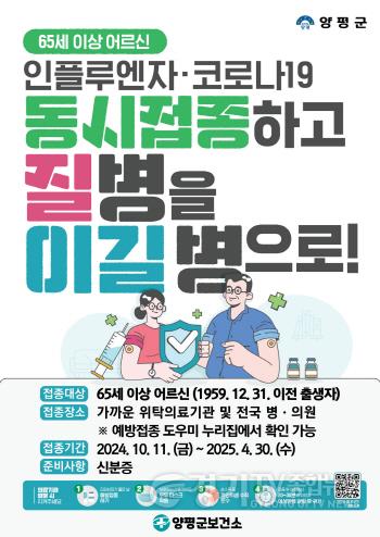 [크기변환]03 2024-2025절기 어르신 인플루엔자·코로나19 동시 예방접종 안내지. (1).jpg