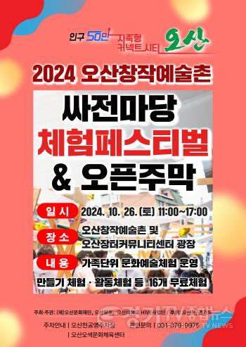 [크기변환]사진자료 2. 2024 오산창작예술촌 싸전마당 체험페스티벌 세로 포스터.jpg