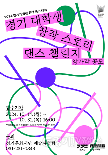 [크기변환]포스터_2024 경기 대학생 창작 스토리 댄스 챌린지 참가작 공모.png