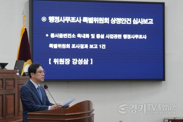 [크기변환][사진자료] 하남시의회 제335회 임시회, 10월 18일 제3차 본회의에서 행정사무조사 특별위원회 강성삼 위원장의 결과보고.(사진_하남시의회 제공).jpg