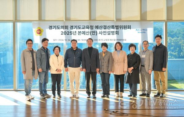 [크기변환]241024 경기도의회 경기도교육청 예산결산특별위원회, 2025년 道교육청 본예산(안) 심사대비 사전설명회 개최 (2).jpg