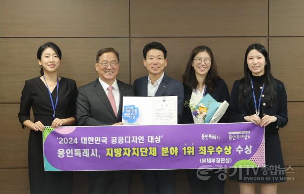 [크기변환]3. 용인특례시는 25일 문화체육관광부 주관 ‘2024 대한민국 공공디자인 대상’에서 지방자치단체 부문 ‘최우수상(문화체육관광부 장관상)’을 수상했다..jpg