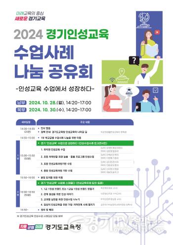 [크기변환]241027_경기인성교육__수업에_스며들다_학생_인성_키우고_교사_성장으로_이어져(참고자료)_경기인성교육수업사례나눔_포스터.jpg