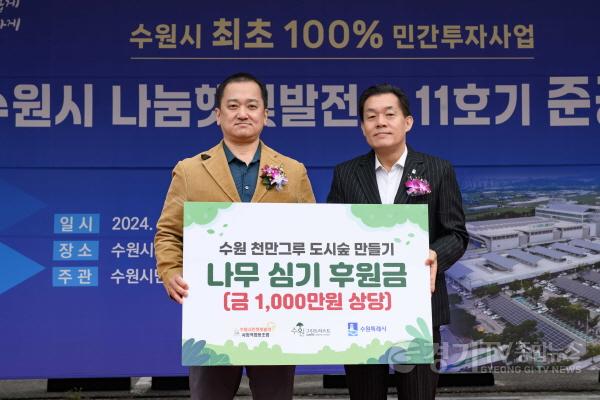 [크기변환]2-2.수원시 나눔햇빛발전소11호기 준공…수원시 최초100%민간투자로 건립.jpg