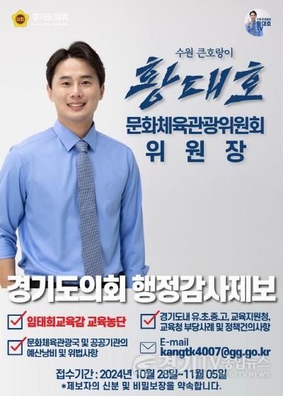 [크기변환]241029 황대호 의원, ‘2024년도 행정감사’ 공개제보 받는다.jpg