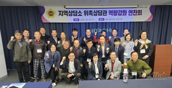 [크기변환]241030 경기도의회, 소통과 직무역량 강화를 위한 지역상담소 위촉상담관 연찬회 개최 (2).jpg