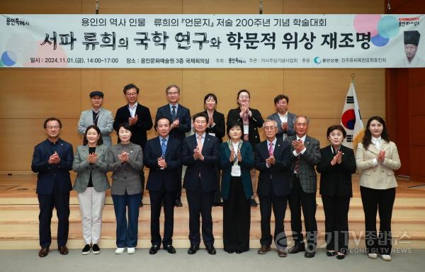 [크기변환]8-3. 1일 이상일 용인특례시장이 류희 선생 언문지 저술 200주년 기념 학술대회 참석자들과 기념촬영 하고 있다.jpg