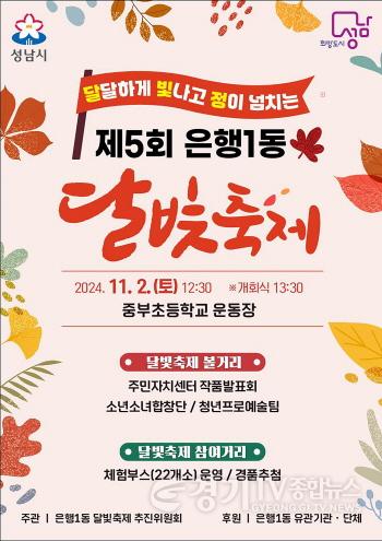 [크기변환]은행1동-성남시 ‘제5회 은행1동 달빛축제’ 개최.jpg