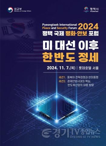 [크기변환]1 평택시 2024 평택 국제 평화 안보 포럼 개최.jpg