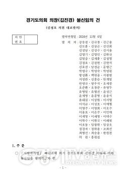 [크기변환]★ 경기도의회 의장(김진경) 불신임의 건001.jpg