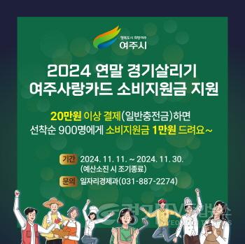 [크기변환]01-여주시, 2024년 연말 경기살리기 소비지원금 사업.jpg