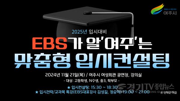 [크기변환]01-여주시, “EBS가 알‘여주’는 2025 맞춤형 입시컨설팅” 개최.jpg