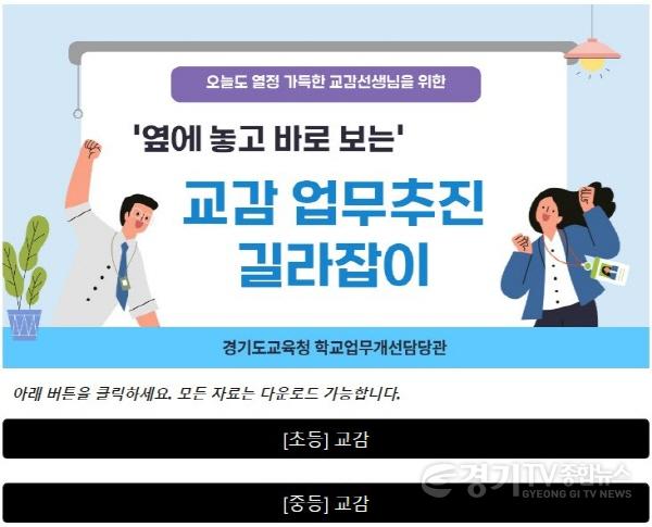 [크기변환]241110_교감__부장교사_업무_도와드려요!_옆에_놓고_바로_보는_웹_기반_업무추진_길라잡이(참고자료_2)_교감_길라잡이.jpg