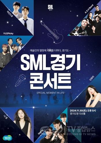 [크기변환](포스터)+SML경기+콘서트.jpg