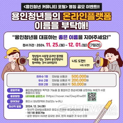 [크기변환]4. 용인특례시, 용인청년 커뮤니티 포털 명칭 공모 안내 포스터.jpg