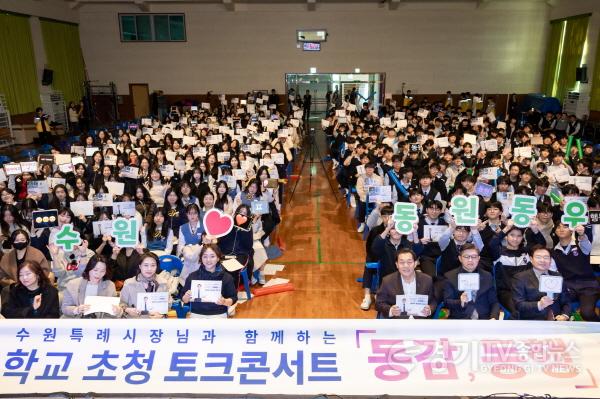 [크기변환]2-2.이재준 수원시장,동원고·동우여고1학년 학생들 만나 이야기 나눠.jpg