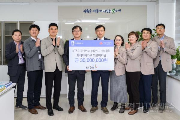 [크기변환]KT&G경기본부,수원시 탑동 화재피해 가구에3000만 원 후원.jpg