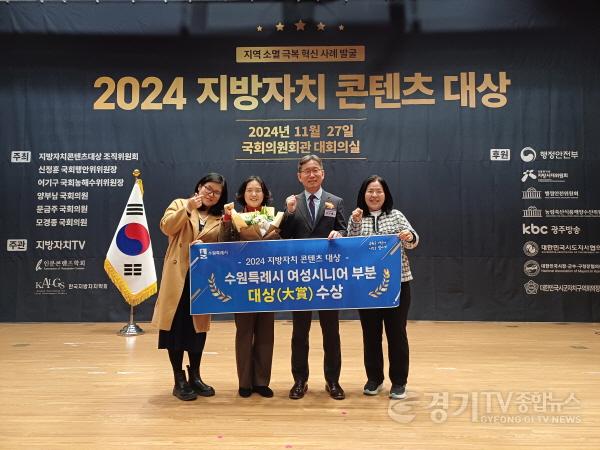 [크기변환]수원시, ‘2024지방자치 콘텐츠 대상’여성·시니어 분야 대상(2).jpg