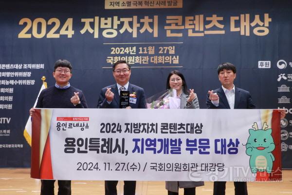 [크기변환]1-2. 용인특례시가 27일 2024 지방자치 콘텐츠 대상 지역개발부문 대상을 받았다.JPG