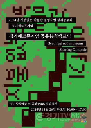 [크기변환]경기에코뮤지엄 성과공유회 포스터.png