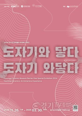 [크기변환](사진자료1)+2024+경기도자박물관+무장애+기획전+′도자기와+닿다，+도자기+와닿다′_전시+포스터.jpg