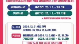 [크기변환]3. 용인중앙도서관, 구성도서관 리모델링 공사에 따른 휴관 안내 포스터.jpg