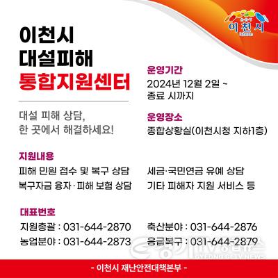 [크기변환]1. 이천시 대설 피해 상담, 한 곳에서 해결하세요!.jpg